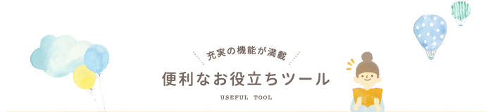 こだわりの条件から 名字に合った良運名を探す