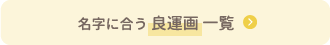 名字に合う 良運画 一覧