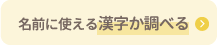 名前に使える漢字か調べる