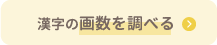 漢字の画数を調べる