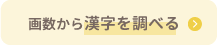 画数から漢字を調べる