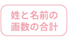 姓と名前の画数の合計