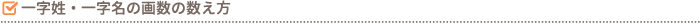 一字姓・一字名の画数の数え方