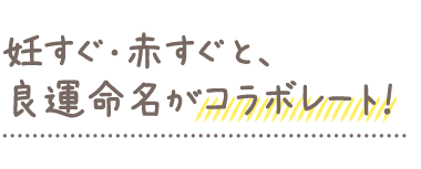 妊すぐ赤すぐ 良運命名 オーダーメイド名づけbook 応募終了のお知らせ 姓名判断にもとづいた赤ちゃんの名づけサービス 良運命名 妊すぐ赤すぐ 良運命名 オーダーメイド名づけbook 応募終了のお知らせ 姓名判断にもとづいた赤ちゃんの名づけサービス 良運命名