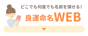 どこでも何度でも名前を探せる！良運命名WEB版