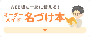 WEB版も一緒に使える！オーダーメイド名づけ本