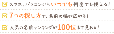 スマホ、パソコンからいつでも何度でも使える！7つの探し方で、名前の幅が広がる！人気の名前ランキングが100位まで見れる！