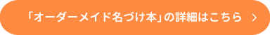 オーダーメイド「名づけ本」の詳細はこちら