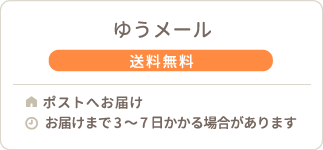 ゆうパケット 送料無料 追跡サービス ポストへお届け お届けまで3〜7日かかる場合があります