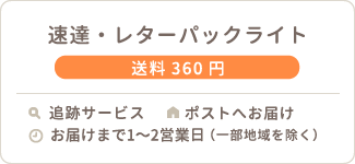 速達・レターパックライト 送料360円 追跡サービス ポストへお届け お届けまで1〜2日(一部地域を除く)