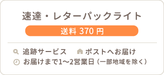 速達・レターパックライト 送料370円 追跡サービス ポストへお届け お届けまで1〜2日（一部地域を除く）