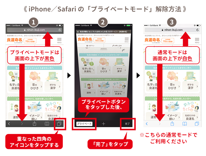 iPhone／Safari の「プライベートモード」解除方法