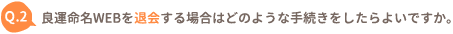 退会する場合はどのような手続きをしたらよいですか。