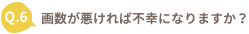 画数が悪ければ不幸になりますか？