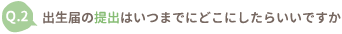 出生届の提出はいつまでにどこにしたらいいですか