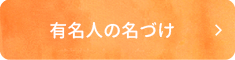 芸能人の名づけ