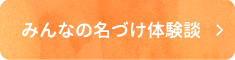 みんなの名づけ体験談