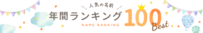 人気の名前年間ランキングBEST100