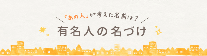 芸能人の名づけ 姓名判断にもとづいた赤ちゃんの名づけサービス 良運命名