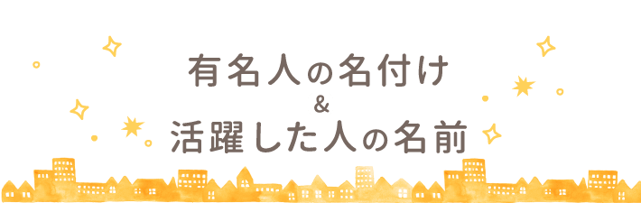 芸能人の名づけ 姓名判断にもとづいた赤ちゃんの名づけサービス 良運命名