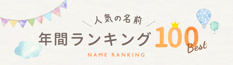 名前ランキング 姓名判断にもとづいた赤ちゃんの名づけサービス 良運命名