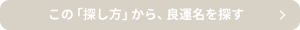 この「探し方」から、良運名を探す