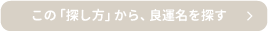 この「探し方」から、良運名を探す