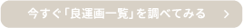 今すぐ「良運画一覧」を調べてみる