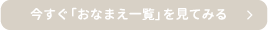 今すぐ「おなまえ一覧」を見てみる