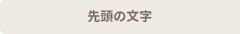 先頭の文字