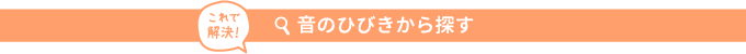 これで解決！ 音のひびきから探す