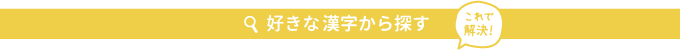 これで解決！ 使いたい漢字から探す