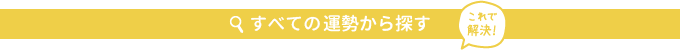 これで解決！ 運勢から探す