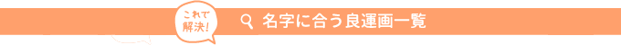 これで解決！ あなたの名字に合う良運画一覧