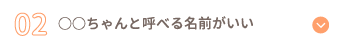 ○○ちゃんと呼べる名前がいい