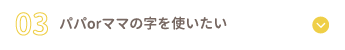 パパorママの字を使いたい