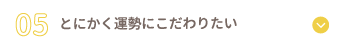 とにかく運勢にこだわりたい