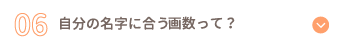 自分の名字に合う画数って？