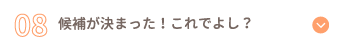 候補が決まった！これでよし？