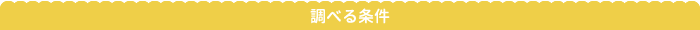 五十音順から見る おなまえ一覧