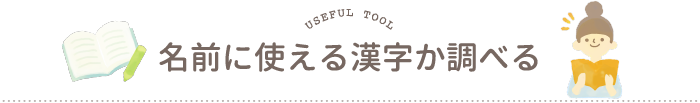 名前に使える漢字か調べる