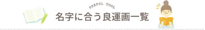 名字に合う良運画一覧