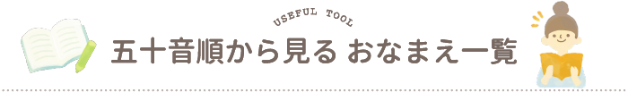 五十音順から見る おなまえ一覧