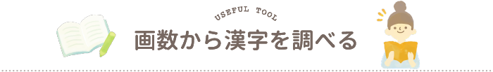 画数から漢字を調べる