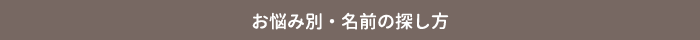 お悩み別・名前の探し方