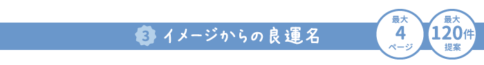 3イメージからの良運名 約4ページ 最大120件提案