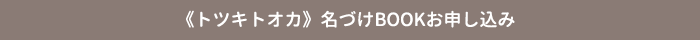 《トツキトオカ》名づけBOOK