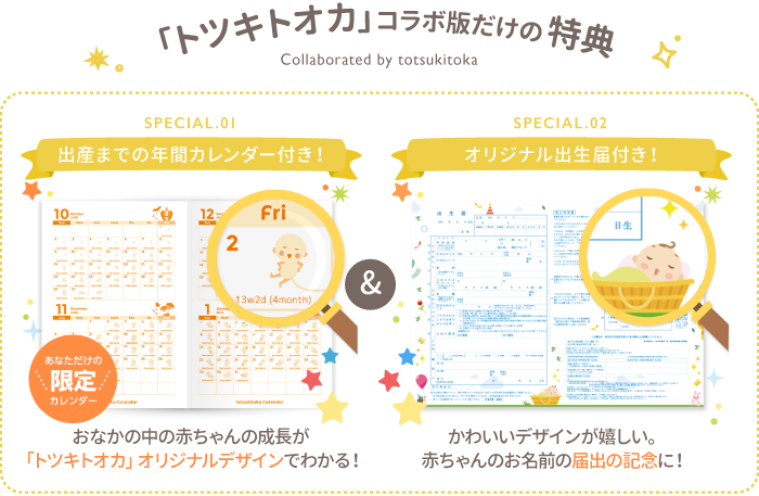 トツキトオカと良運命名がコラボレート！