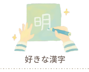 好きな漢字