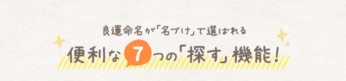 良運命名が「名づけ」で選ばれる便利な7つの「探す」機能！